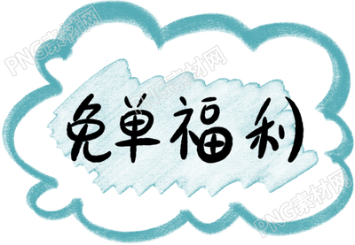 创意艺术字免单福利