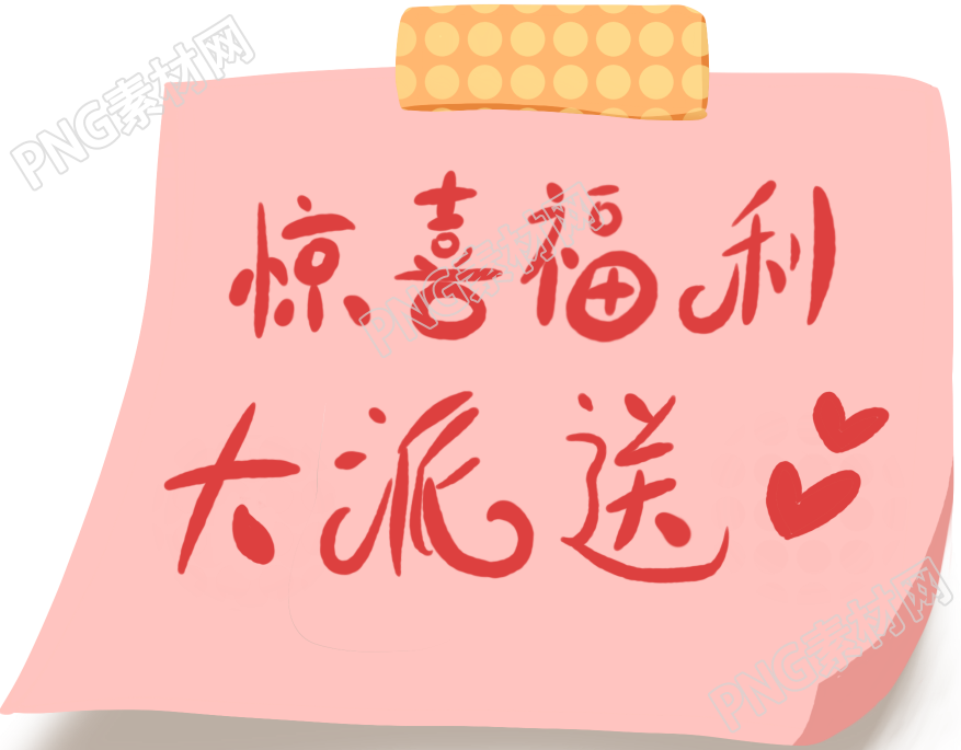 惊喜福利艺术字贴纸