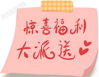 惊喜福利艺术字贴纸