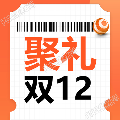 聚礼双12促销活动微信公众号次图