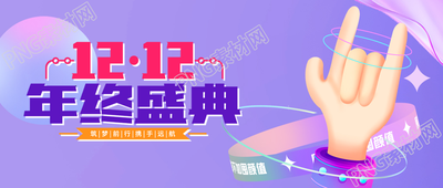 双十二年终盛典电商促销活动微信公众号首图