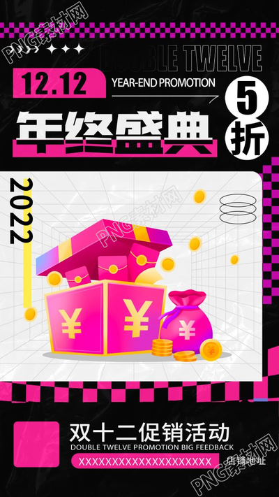 双十二促销活动电商年终盛典手机海报