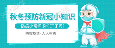 卡通预防防疫新冠小知识微信公众号首图