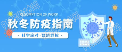 卡通手绘秋冬防疫指南微信公众号首图