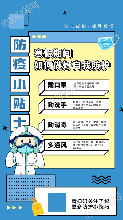 卡通防疫如何做好自我防护手机海报