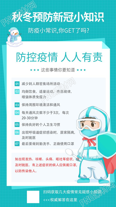卡通手绘秋冬防疫小知识手机海报