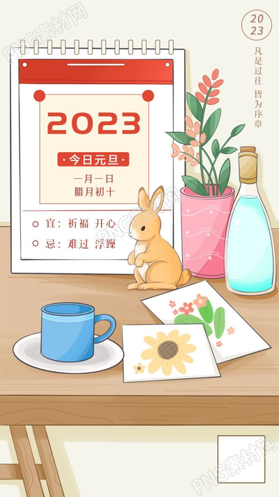 卡通手绘2023兔年卡通元旦日历手机海报