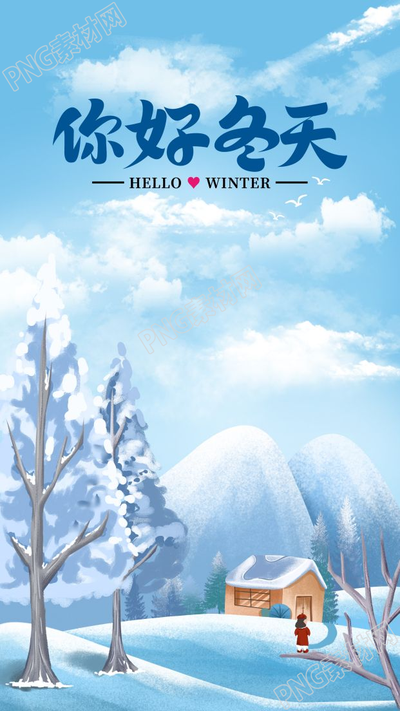 卡通手绘你好冬天雪景房屋树木手机海报
