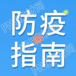 简约防疫指南疫情防控公众号次图