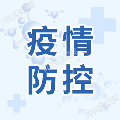 浅色背景疫情防控病毒防护微信公众号次图