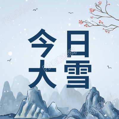 手绘梅花今日大雪二十四节气微信公众号次图