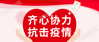 红色卡通爱心齐心协力抗疫微信公众号首图