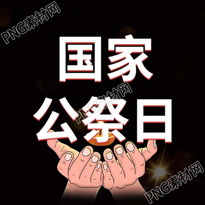 手绘手捧烛火公祭日微信公众号次图