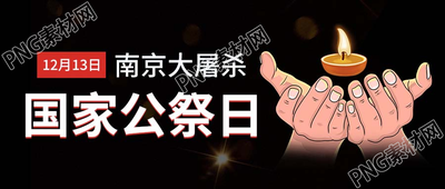 卡通简约南京大屠杀公祭日微信公众号首图