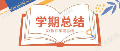 卡通手绘教育类小清新学期总结公众号首图