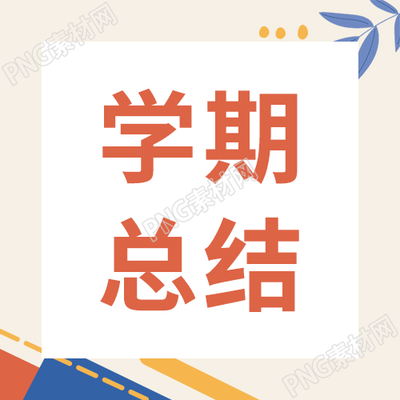 简约撞色学期总结教育类公众号次图