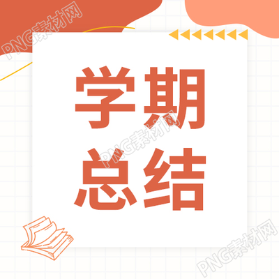 简约卡通年终期末教学学期总结公众号次图