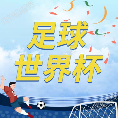 卡塔尔足球世界杯微信公众号次图