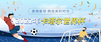 卡通手绘世界杯足球比赛微信公众号首图