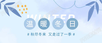 小清新手绘温暖冬日微信公众号首图