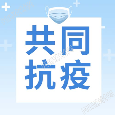 简约手绘共同抗疫疫情防护公众号次图