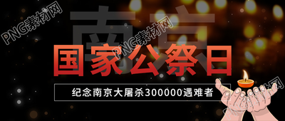 黑色简约南京大屠杀公祭日微信公众号首图