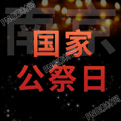 简约烛火南京公祭日微信公众号次图