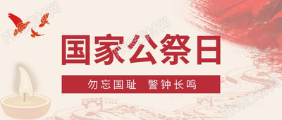 红色长城国家公祭日微信公众号首图