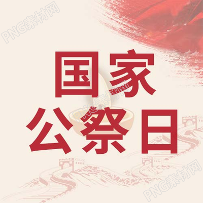 红色国家公祭日微信公众号次图