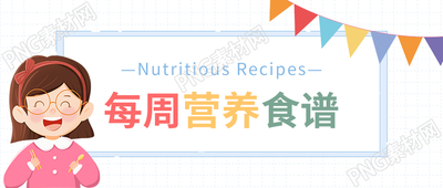 卡通手绘多彩每周营养食谱公众号首图