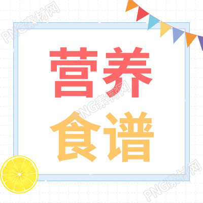 彩旗简约营养食谱公众号次图