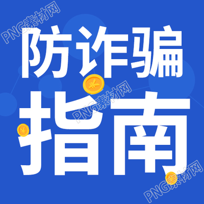 防诈骗指南蓝色背景公众号次图