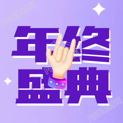 紫色创意电商年终盛典微信公众号次图