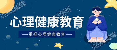 卡通手绘心理健康身心教育微信公众号首图