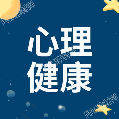 蓝色背景关注心理健康公众号次图