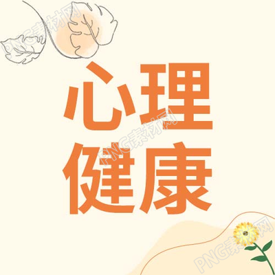 清新简约心理健康学习公众号次图