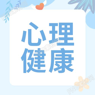 小清新植物心理健康学习教育公众号次图