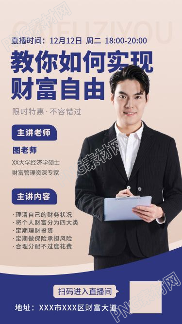 课程培训教你如何实现财富自由手机海报