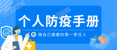 卡通医疗日常居家防疫指南公众号首图