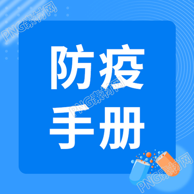 卡通简约防疫手册个人防护公众号次图
