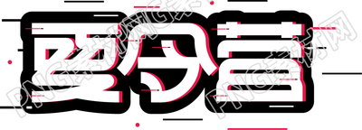 简约夏令营黑白艺术字体