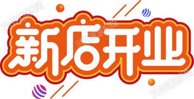 创意手绘新店开业描边艺术字体
