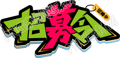 创意招募令艺术字png素材