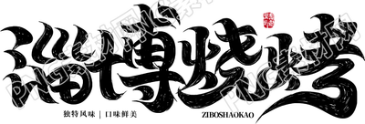 淄博烧烤黑色艺术字png素材