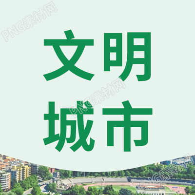 简约文明城市剪影公众号次图