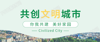绿色简约共创文明城市封面图