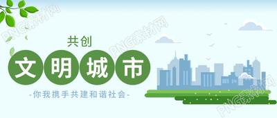 卡通手绘绿叶共创文明城市公众号首图