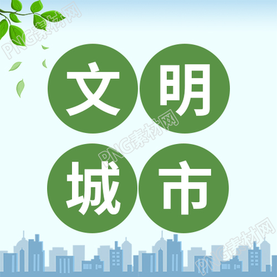绿色小清新文明城市公众号次图