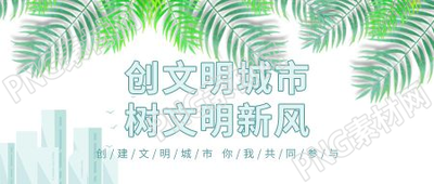 小清新创文明城市树新风微信公从号首图