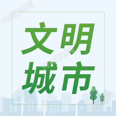 卡通小桶文明城市城市剪影公众号次图